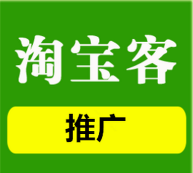 淘宝店铺怎样利用淘宝客来做推广？