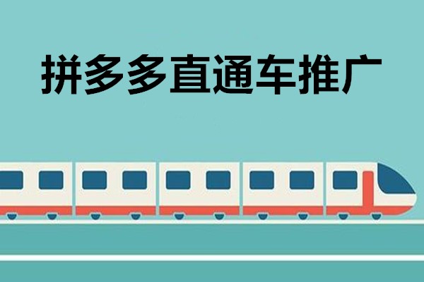 拼多多如何开直通车推广？拼多多直通车推广技巧