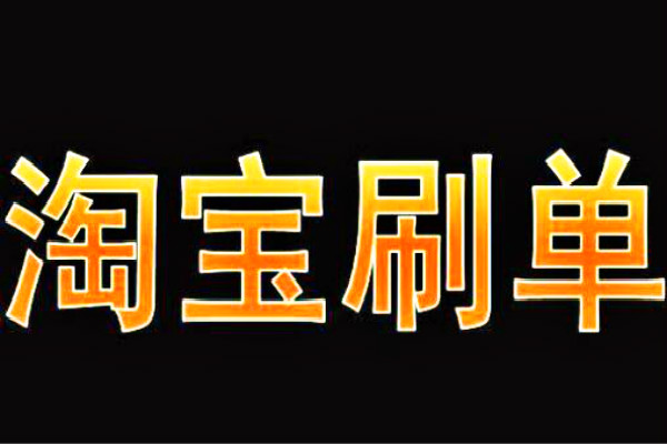 淘宝刷单会有哪些不良后果？教你不刷单也能快速引流！