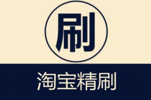 淘宝精刷是什么意思？淘宝精刷怎么刷？