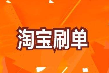 哪个淘宝放单平台更靠谱一点？刷单的好处是什么？