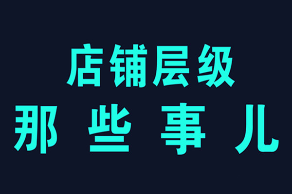 淘宝店铺层级如何刷？