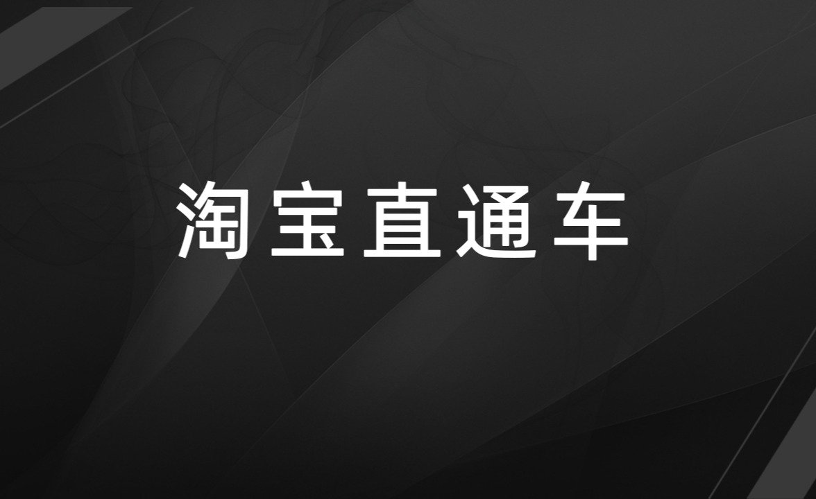 手机淘宝直通车排序如何查看？如何提高排名？