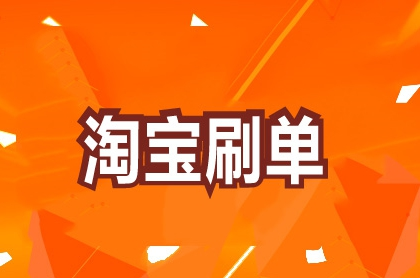 新宝贝上架几天后才可以刷单？怎样安全刷单？