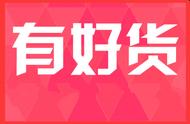 有好货入池是什么意思？入池代表着什么意思？