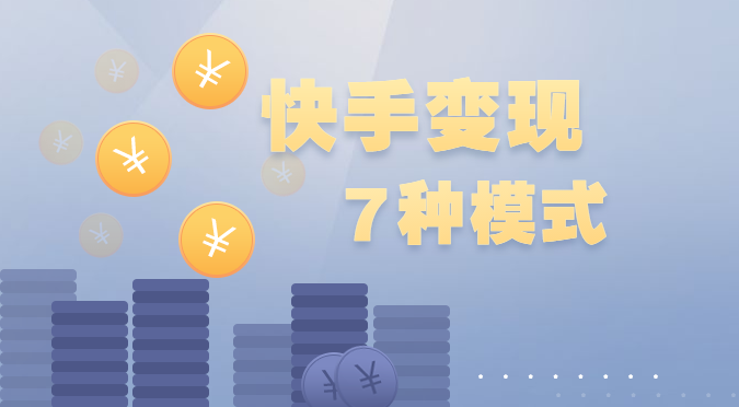 快手怎样赚钱？快手7种变现模式有哪些?