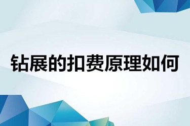 钻展的扣费原理是怎样的？要怎样计算？