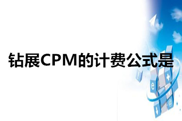 钻展CPM的计费公式是如何的？要怎么准备钻展素材？