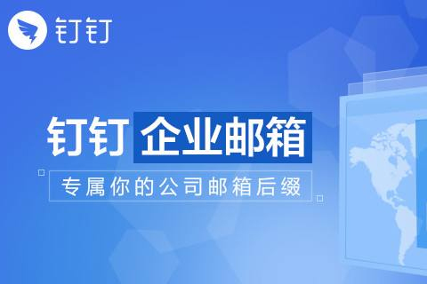 钉钉邮箱密码如何找回？钉钉怎样设置邮箱找回密码？