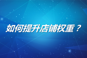 淘宝全店降权原因主要有哪些？有哪些好建议？