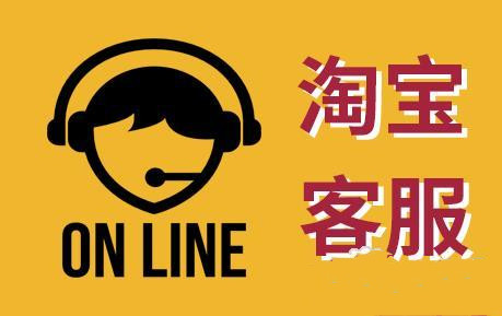 淘宝售后客服会遇到哪些常见问题？又该如何解决？