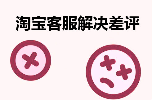 淘宝客服是如何使用这4招快速解决差评的？