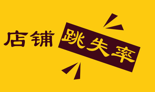 淘宝跳失率达到多少才算正常？为什么会不正常？