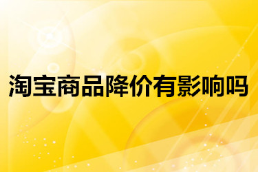 淘宝商品降价会造成影响吗？会不会让店铺降权？