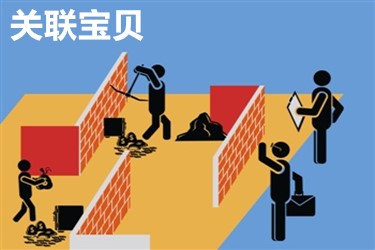 淘宝怎么关联宝贝？淘宝怎样设置关联营销？