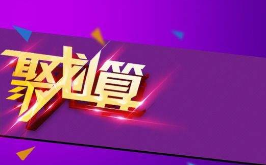 聚划算参聚险是什么意思？参聚险优点有哪些？