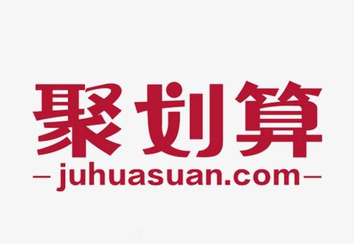 聚划算参聚险1500可以退还吗？报名聚划算有哪些条件？