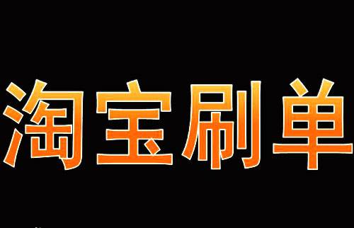 淘宝刷单该怎么做才比较安全？