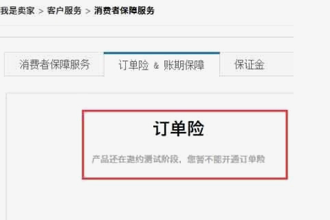 淘宝订单险对卖家有哪些好处？淘宝订单险该如何设置？