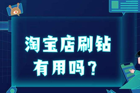 网上店铺刷钻方法真的有效果吗？