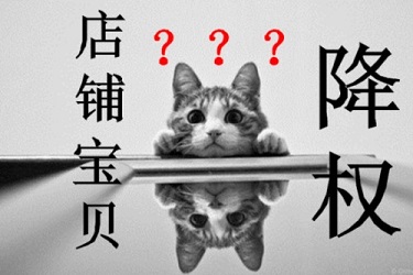 降权淘宝号是什么意思？淘宝号被降权了该怎么办？