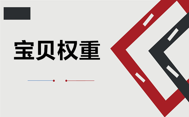 2020年淘宝宝贝降权一般需要多久恢复？淘宝宝贝被降权该怎么办？