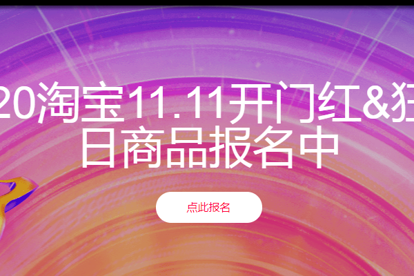 2020年淘宝11.11活动价格规则有哪些？