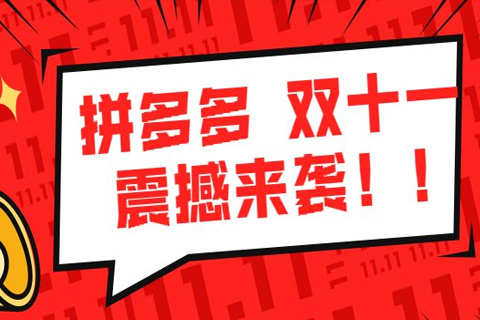 拼多多双11活动效果到底怎么样？拼多多双11卖家该如何做？