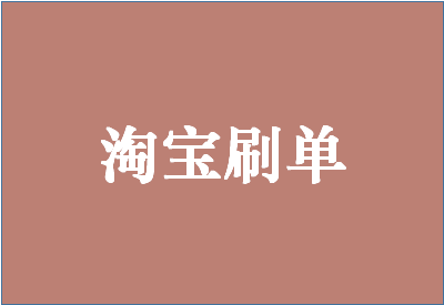 淘宝刷单会不会打乱人群标签？人群标签乱了有哪些原因？