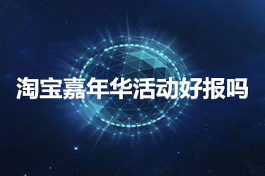 淘宝嘉年华活动好报吗？需要怎么操作？