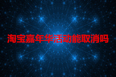 淘宝嘉年华活动可以取消吗？该怎么取消？