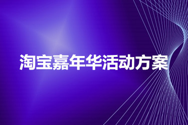 淘宝嘉年华活动方案需要准备些什么？