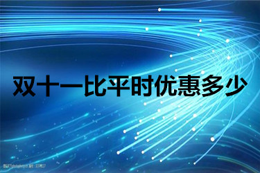 淘宝双11一般会比平时便宜多少？价格政策有哪些？