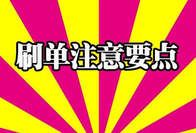 2020年手淘的刷单步骤和技巧主要都有哪些？