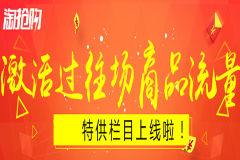 淘宝淘抢购自运营活动在哪报名？报名本活动会有什么好处？