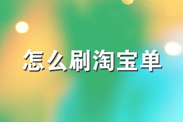 淘宝越刷越找不到商品该怎么办？有哪些刷单技巧？