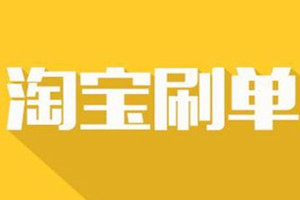 淘宝单品刷多少单才会有效果？怎么提升淘宝单品权重？