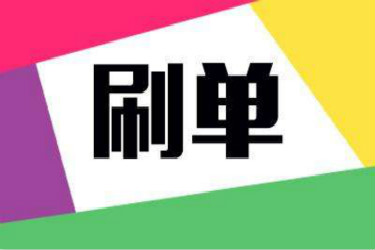 2020淘宝刷单该怎么刷才会涨流量？有哪些刷单技巧？