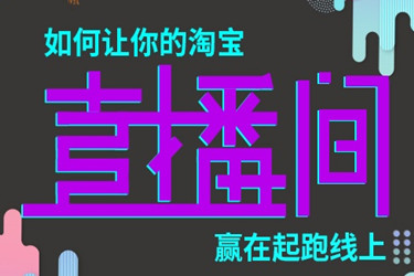 淘宝直播该怎么弄运营？淘宝直播粉丝量如何增加？