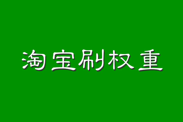 淘宝刷权重的快速方法一般都有哪些？