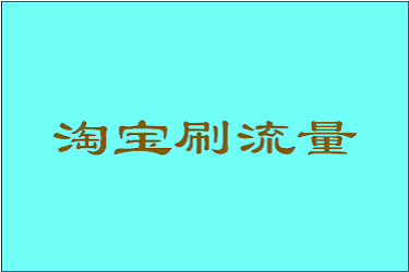 淘宝刷浏览单回有哪些预期效果？怎么刷浏览量？