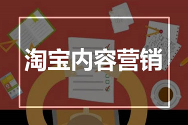 淘宝内容号是什么意思？淘宝内容号有哪些内容？