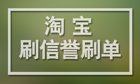 2020年淘宝刷单抓的很严吗？为什么还有这么多商家刷单？