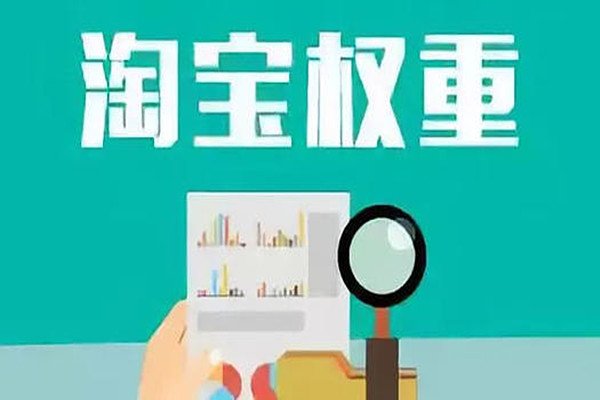 怎么查询淘宝店铺被降权重了？影响权重的因素是什么?