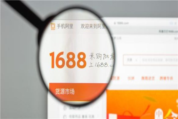 1688进货货源入驻条件要求都有哪些？1688商家入驻费需要多少钱？