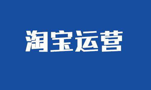 2020淘宝运营应该怎么做？有哪些技巧？