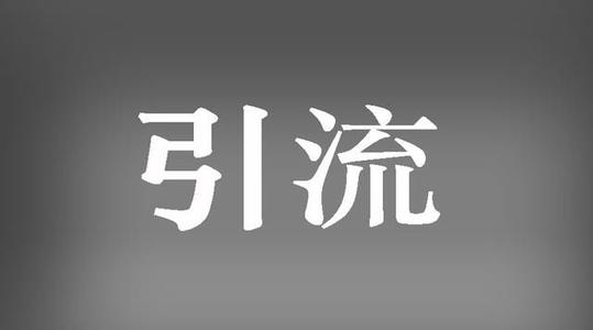 淘宝引流款和主推款的主要区别都有哪些？什么是引流款？