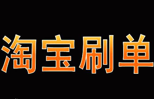 淘宝新店刷单一开始就要刷吗？哪种情况下不用刷单？