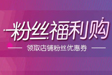 粉丝福利购优惠券到底该怎么设置？要设置多少？