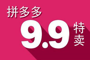 拼多多报9块9特卖好不好报名？有哪些技巧？